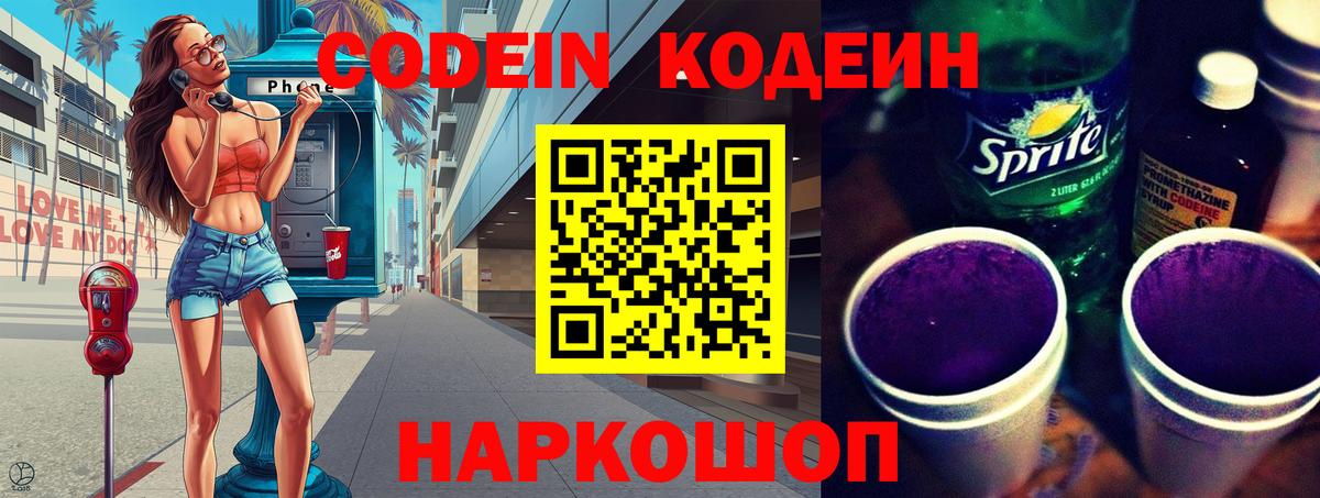 Codein напиток Lean (лин) Кстово