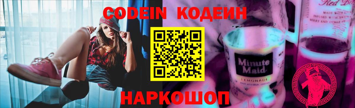 Кодеин напиток Lean (лин)  Вход с VPN  Кодеиновый сироп Lean Purple Drank  Кстово 